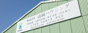 山岡ハウジングの看板