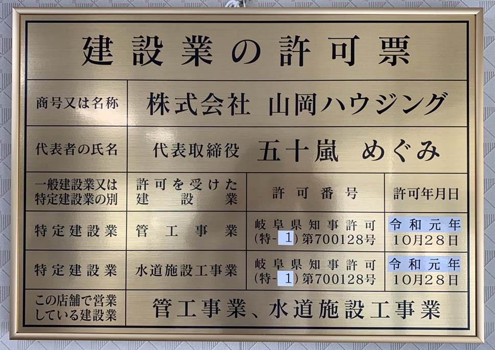 恵那市山岡町山岡ハウジング 建設業許可票