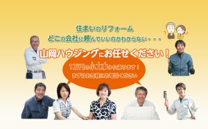 山岡ハウジング